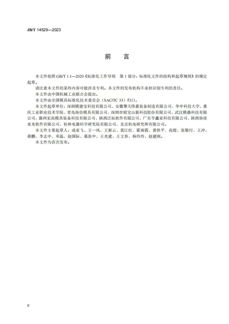 JB/T 14529-2023 模具零件特征信息颜色识别规范第3页预览图