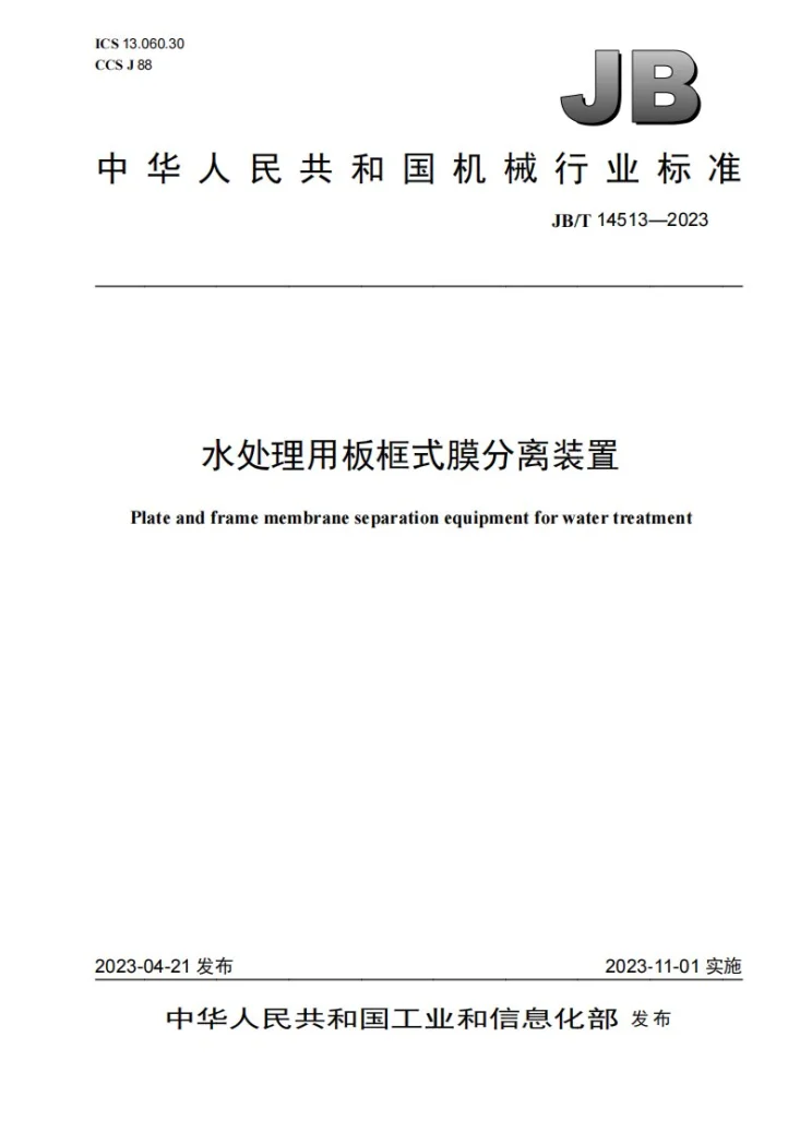 JB/T 14513-2023 水处理用板框式膜分离装置第1页预览图