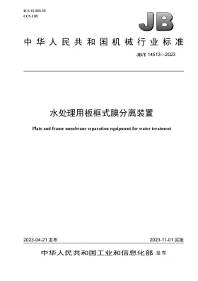 JB/T 14513-2023预览图