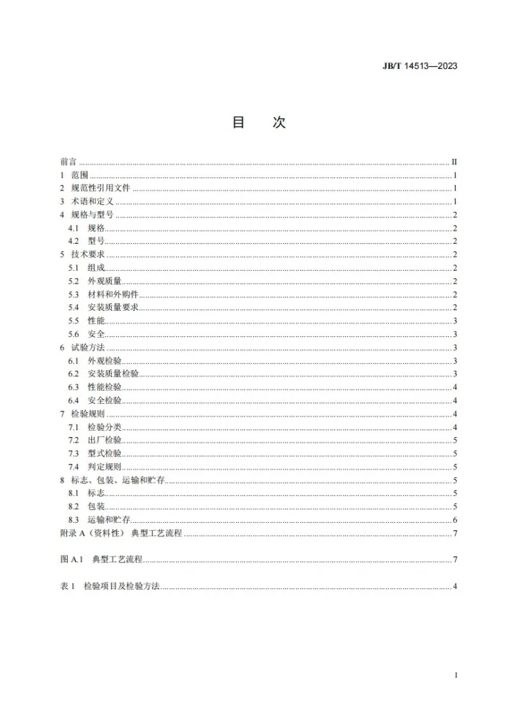 JB/T 14513-2023 水处理用板框式膜分离装置第2页预览图