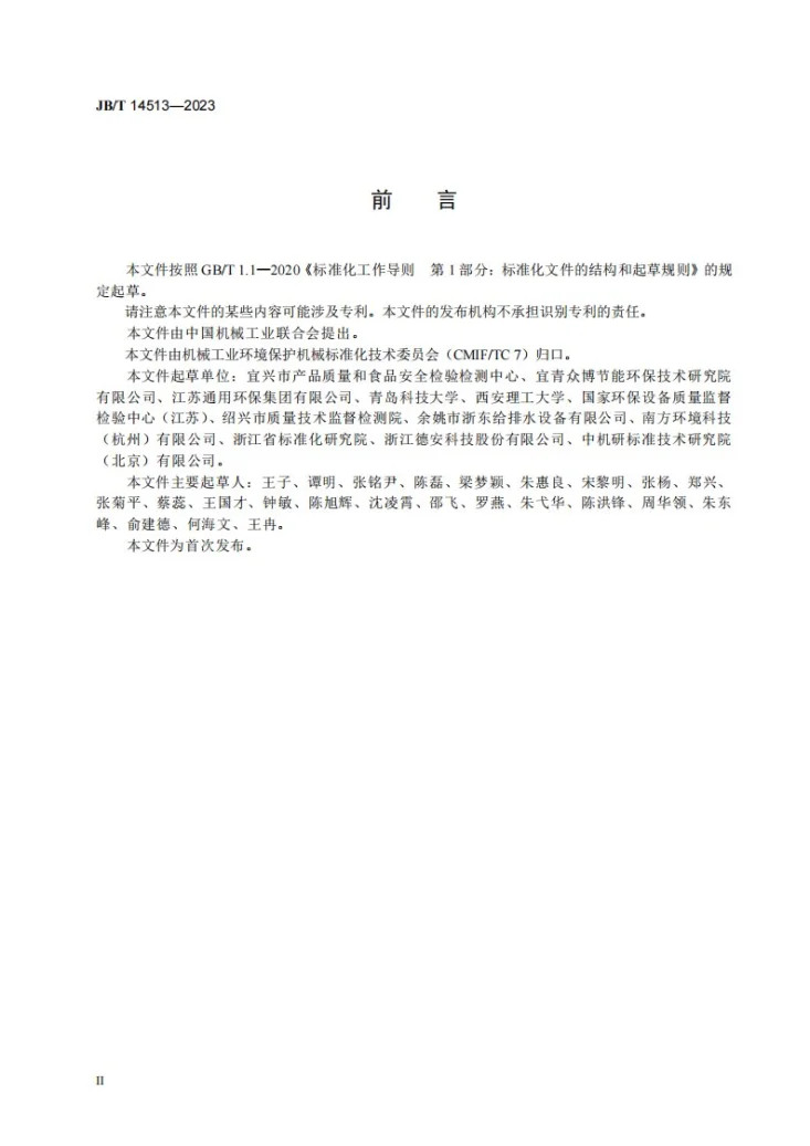JB/T 14513-2023 水处理用板框式膜分离装置第3页预览图