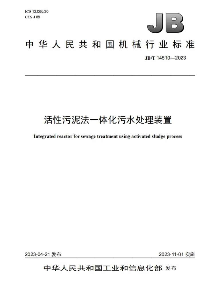 JB/T 14510-2023 活性污泥法一体化污水处理装置第1页预览图