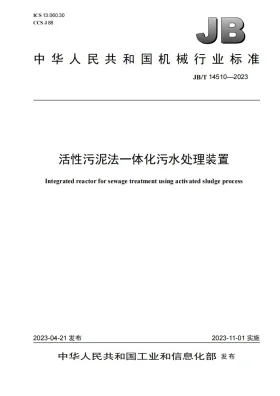 JB/T 14510-2023预览图