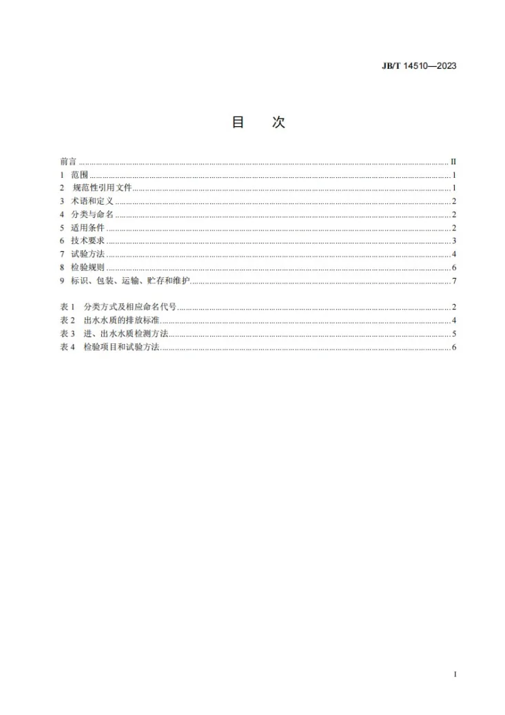 JB/T 14510-2023 活性污泥法一体化污水处理装置第2页预览图