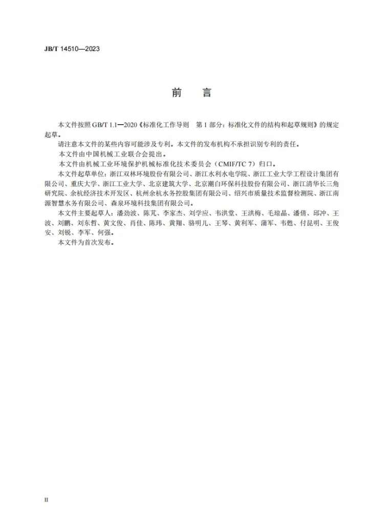 JB/T 14510-2023 活性污泥法一体化污水处理装置第3页预览图