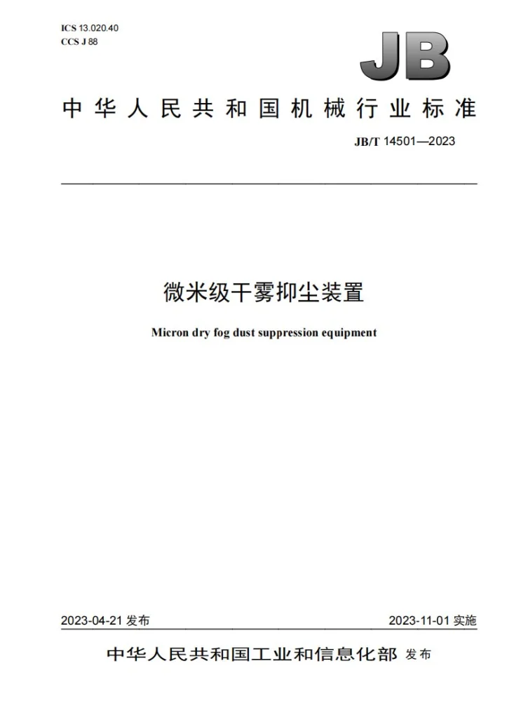 JB/T 14501-2023 微米级干雾抑尘装置第1页预览图