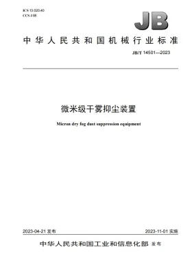 JB/T 14501-2023预览图