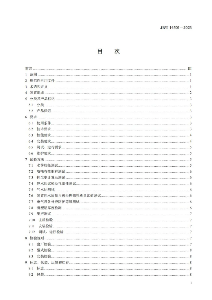 JB/T 14501-2023 微米级干雾抑尘装置第2页预览图