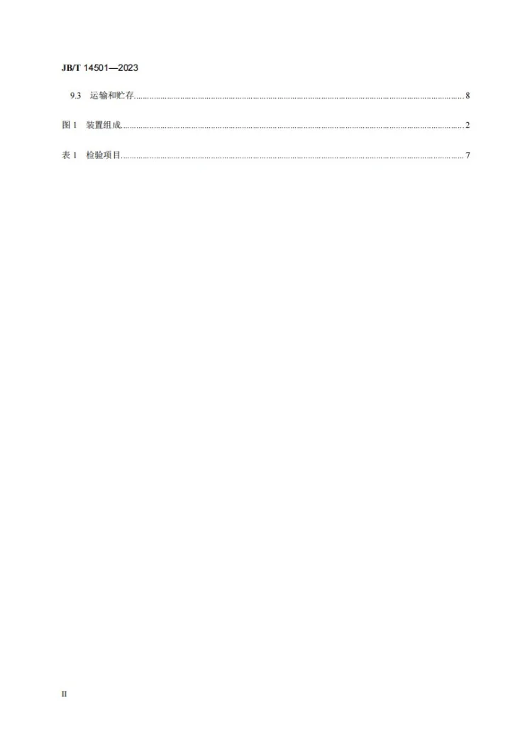 JB/T 14501-2023 微米级干雾抑尘装置第3页预览图