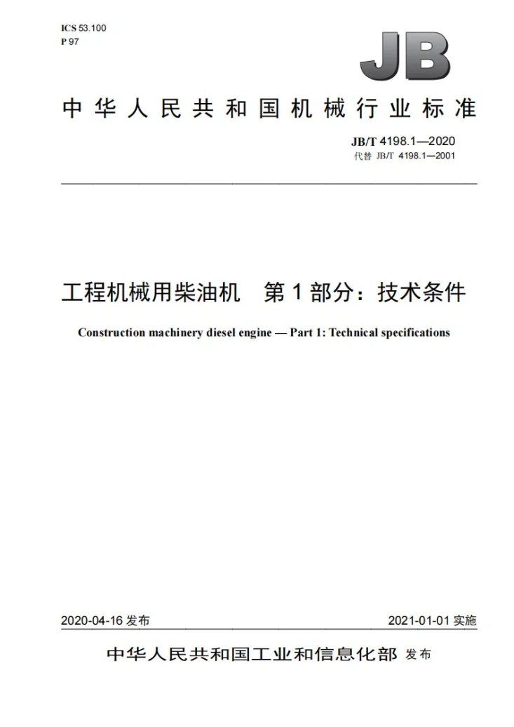 JB/T 4198.1-2020 工程机械用柴油机 第1部分:技术条件第1页预览图