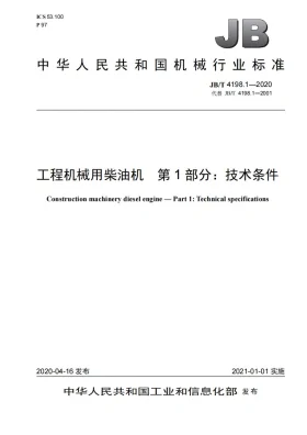 JB/T 4198.1-2020预览图