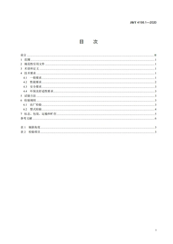 JB/T 4198.1-2020 工程机械用柴油机 第1部分:技术条件第2页预览图