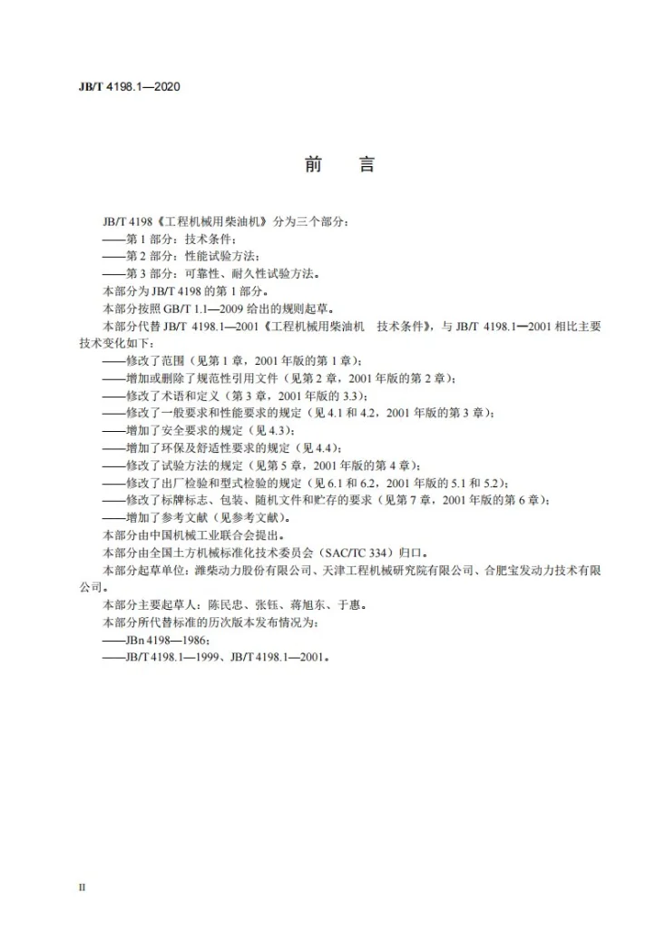 JB/T 4198.1-2020 工程机械用柴油机 第1部分:技术条件第3页预览图