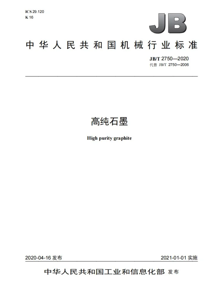 JB/T 2750-2020 高纯石墨第1页预览图