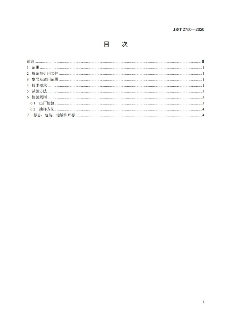 JB/T 2750-2020 高纯石墨第3页预览图