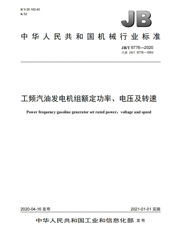 JB/T 6776-2020 工频汽油发电机组额定功率、电压及转速第1页预览图