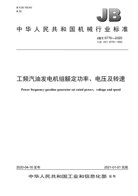 JB/T 6776-2020预览图