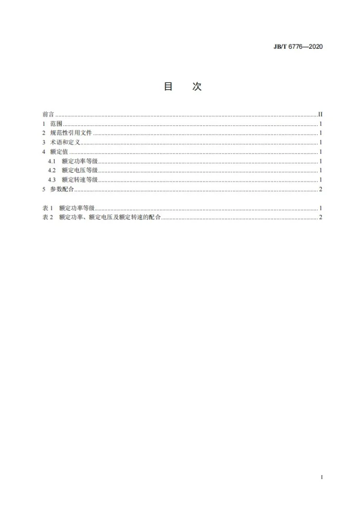 JB/T 6776-2020 工频汽油发电机组额定功率、电压及转速第2页预览图