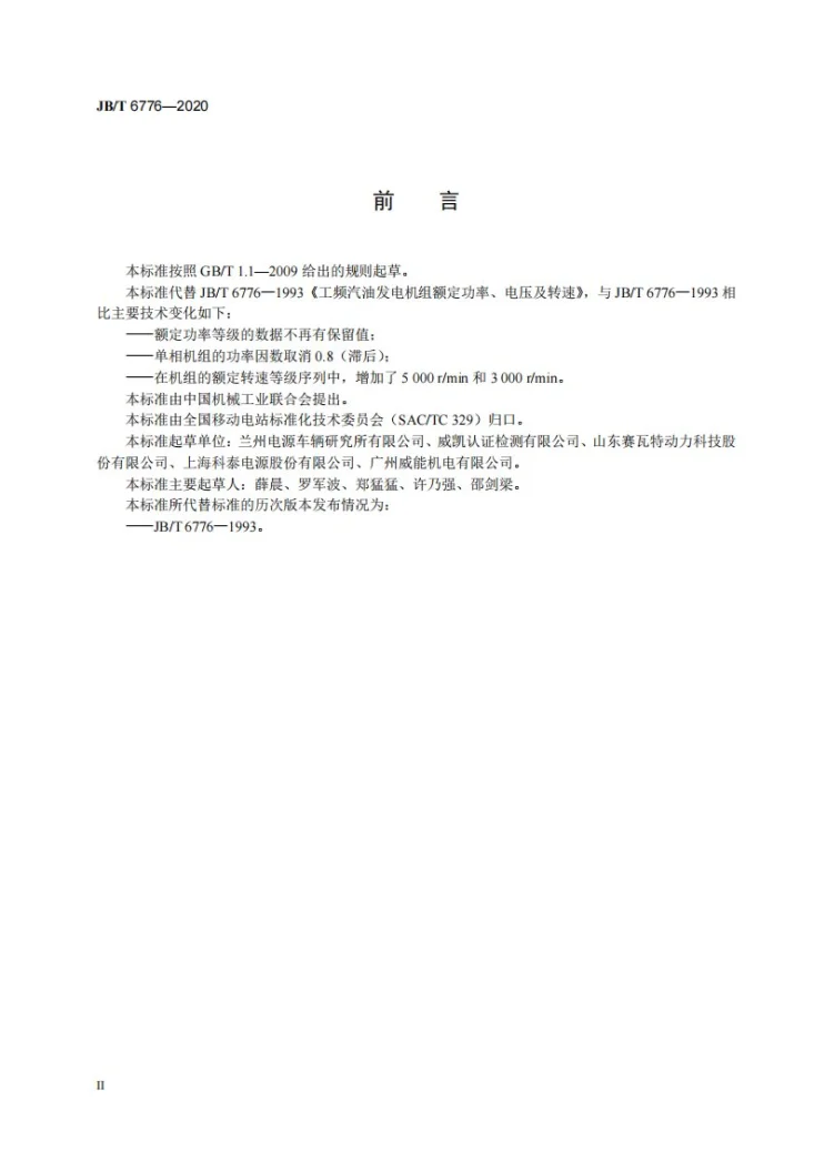 JB/T 6776-2020 工频汽油发电机组额定功率、电压及转速第3页预览图