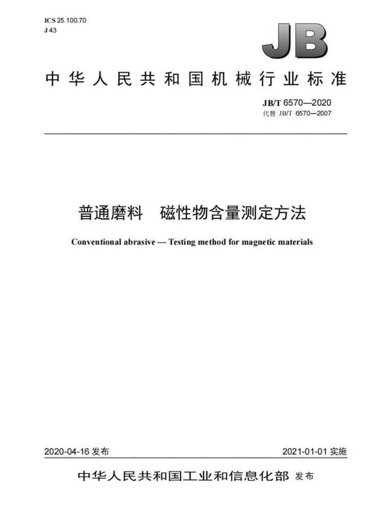 JB/T 6570-2020 普通磨料  磁性物含量测定方法第1页预览图