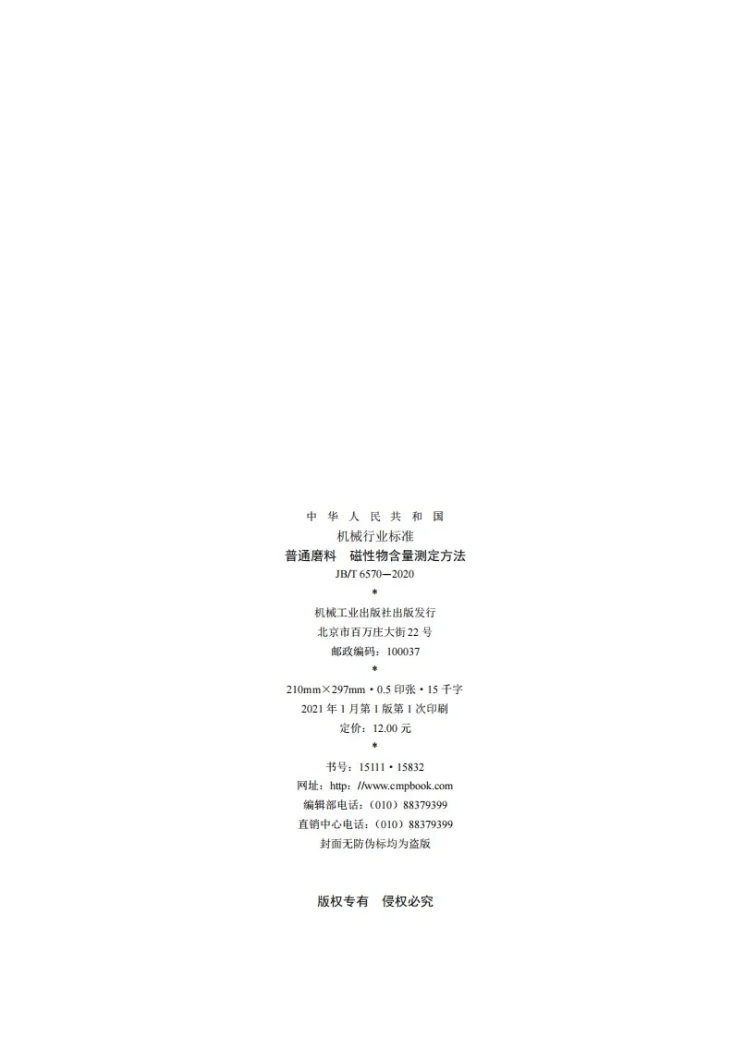 JB/T 6570-2020 普通磨料  磁性物含量测定方法第2页预览图