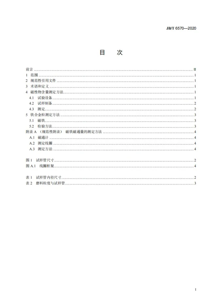 JB/T 6570-2020 普通磨料  磁性物含量测定方法第3页预览图