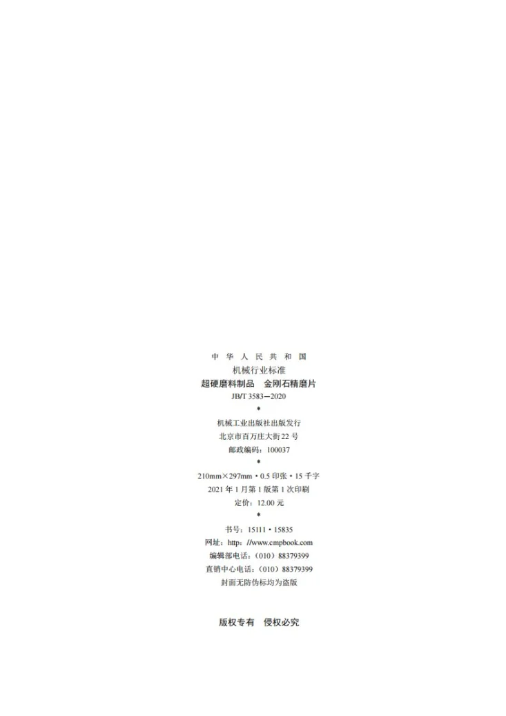JB/T 3583-2020 超硬磨料制品 金刚石精磨片第2页预览图