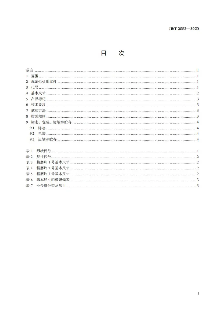 JB/T 3583-2020 超硬磨料制品 金刚石精磨片第3页预览图