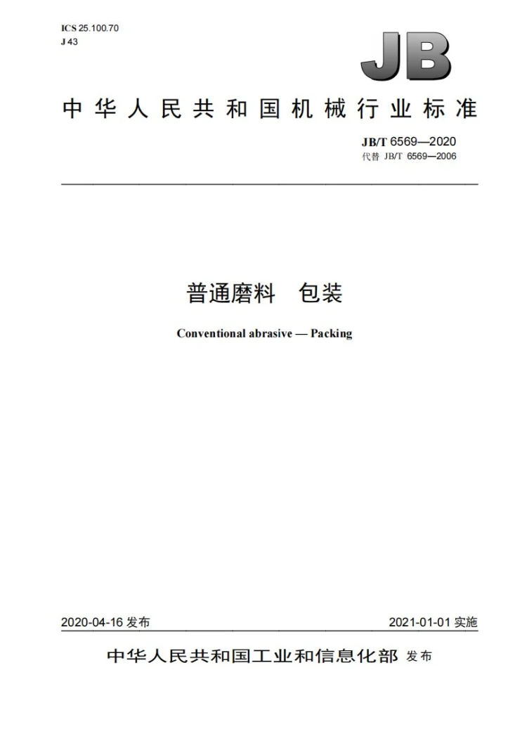 JB/T 6569-2020 普通磨料  包装第1页预览图