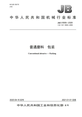 JB/T 6569-2020预览图