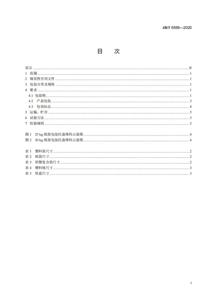 JB/T 6569-2020 普通磨料  包装第2页预览图