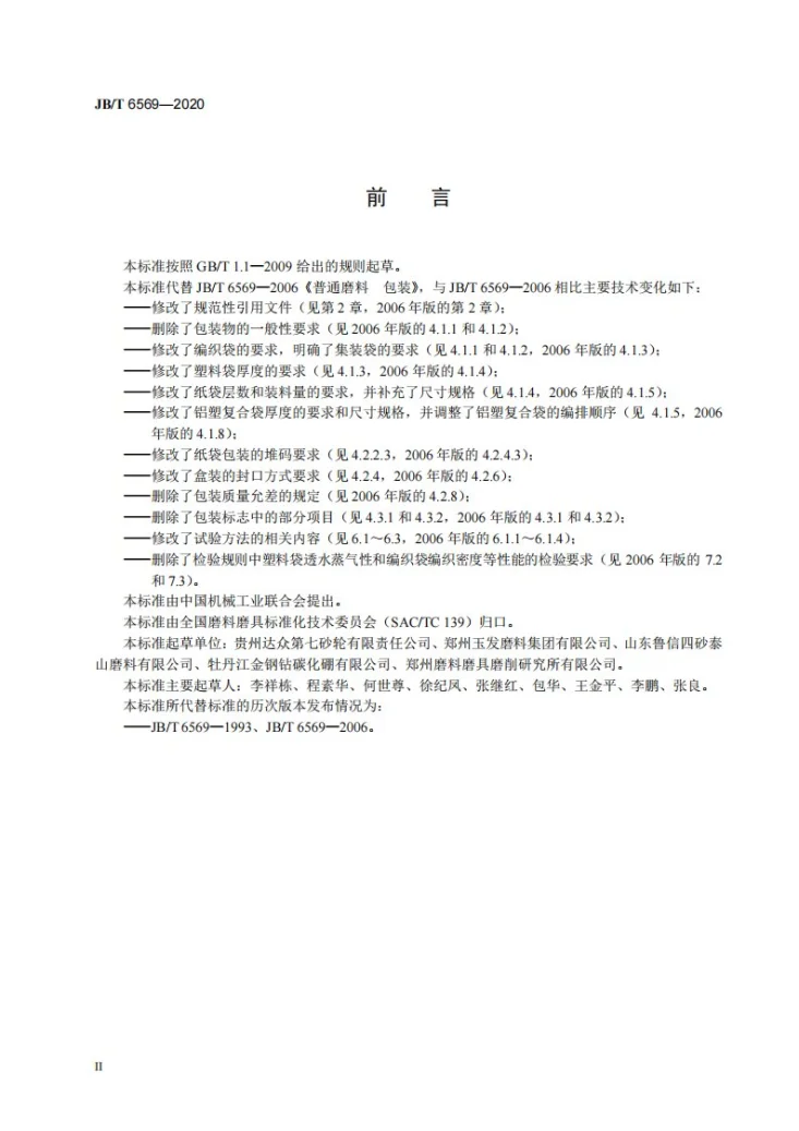 JB/T 6569-2020 普通磨料  包装第3页预览图