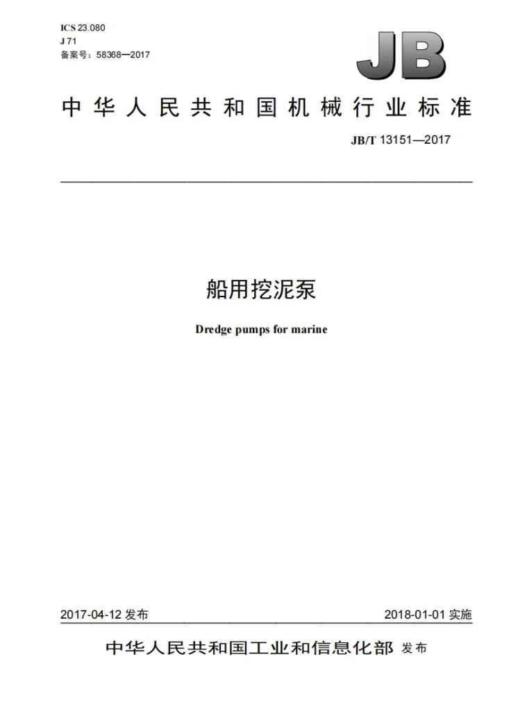 JB/T 13151-2017 船用挖泥泵第1页预览图