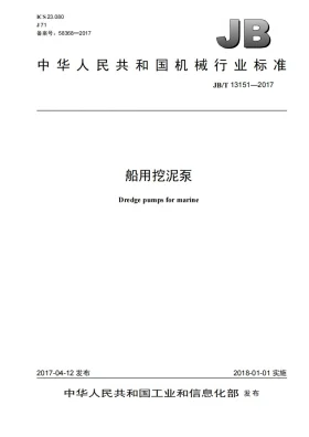 JB/T 13151-2017预览图