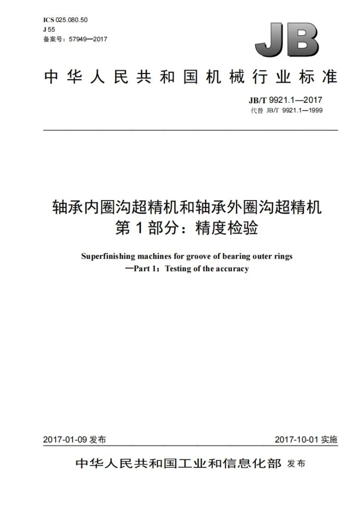 JB/T 9921.1-2017 轴承内圈沟超精机和轴承外圈沟超精机 第1部分：精度检验第1页预览图