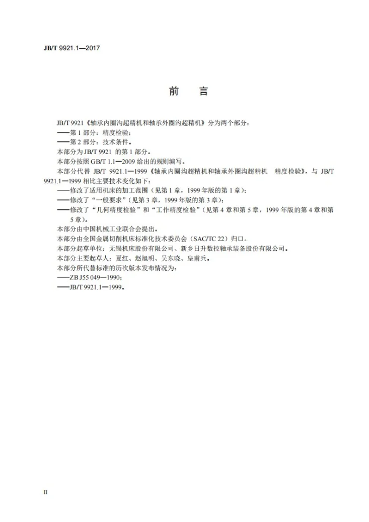 JB/T 9921.1-2017 轴承内圈沟超精机和轴承外圈沟超精机 第1部分：精度检验第3页预览图