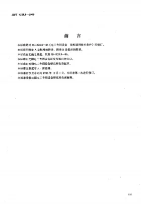 JB/T 4328.8-1999预览图
