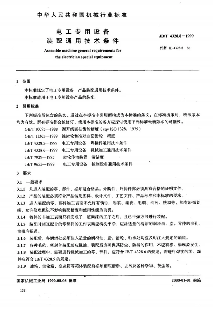 JB/T 4328.8-1999 电工专用设备 装配通用技术条件第2页预览图