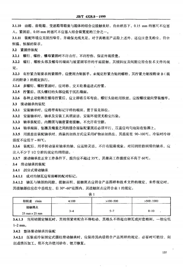 JB/T 4328.8-1999 电工专用设备 装配通用技术条件第3页预览图