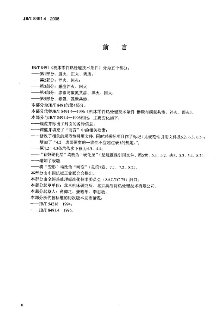 JB/T 8491.4-2008 机床零件热处理技术条件 第4部分：渗碳与碳氮共渗、淬火、回火第3页预览图