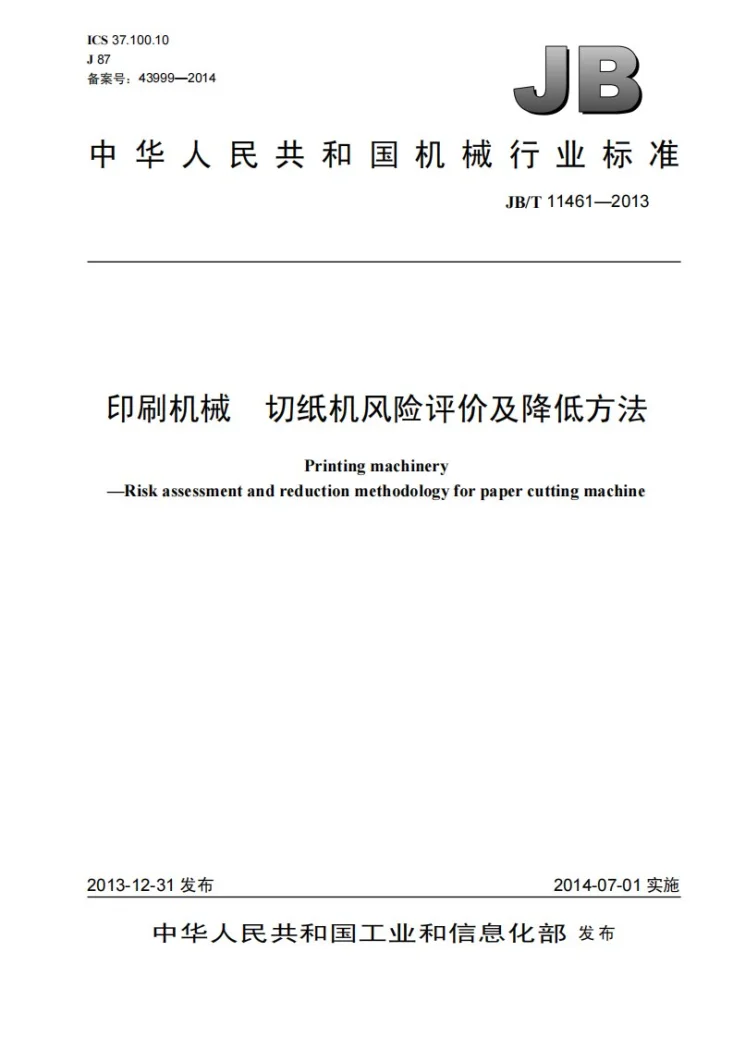 JB/T 11461-2013 印刷机械 切纸机风险评价及降低方法第1页预览图