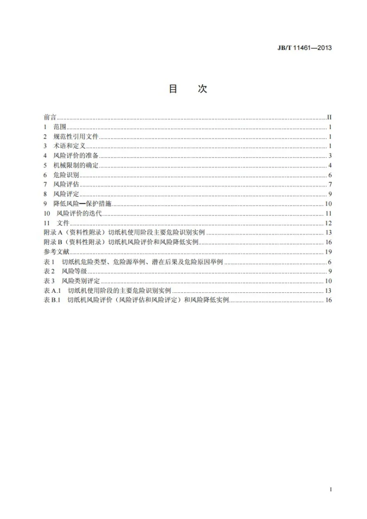 JB/T 11461-2013 印刷机械 切纸机风险评价及降低方法第2页预览图