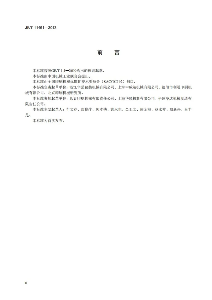 JB/T 11461-2013 印刷机械 切纸机风险评价及降低方法第3页预览图