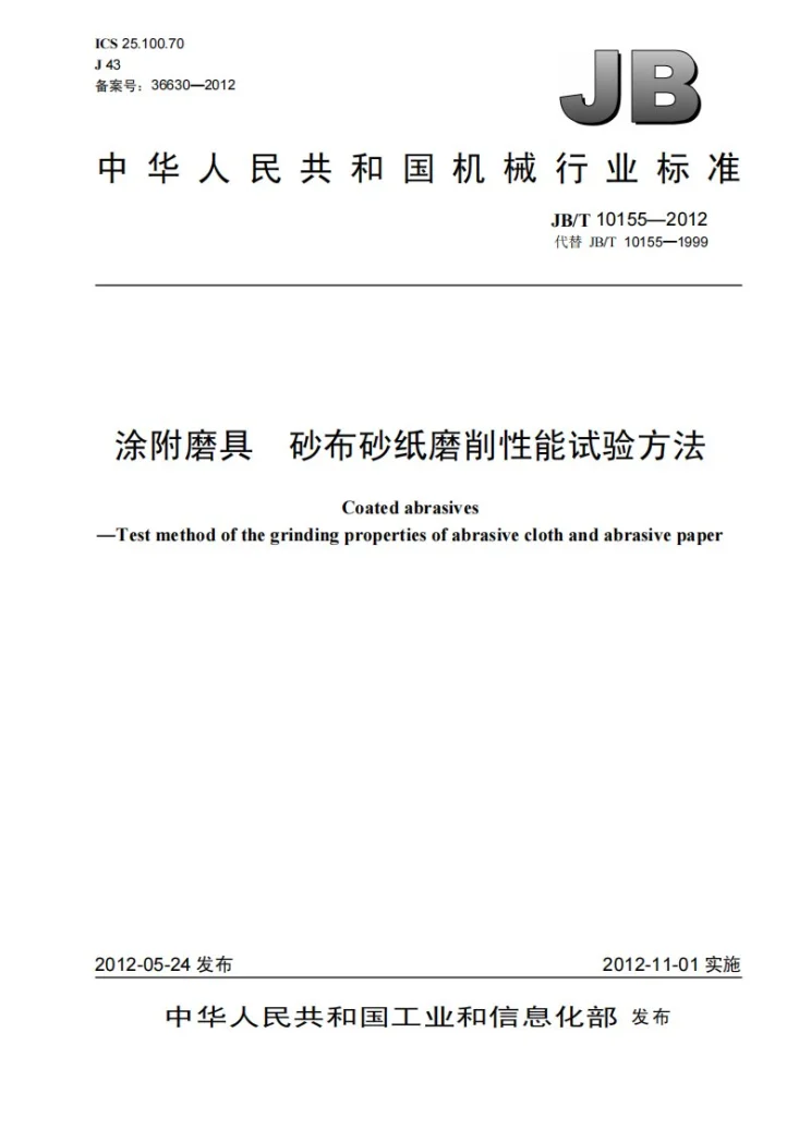 JB/T 10155-2012 涂附磨具 砂布砂纸磨削性能试验方法第1页预览图