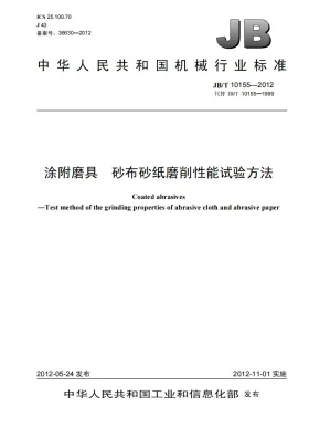 JB/T 10155-2012预览图