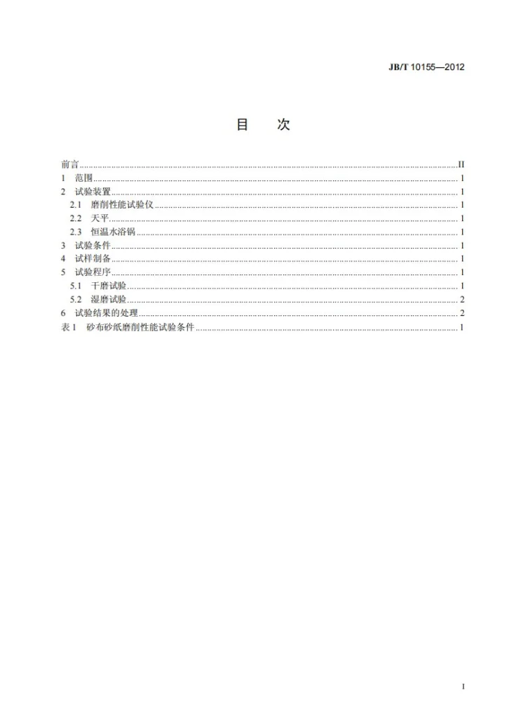 JB/T 10155-2012 涂附磨具 砂布砂纸磨削性能试验方法第2页预览图