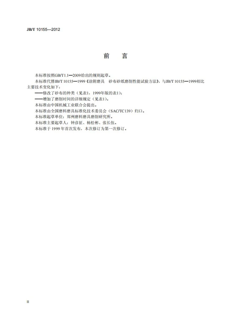 JB/T 10155-2012 涂附磨具 砂布砂纸磨削性能试验方法第3页预览图