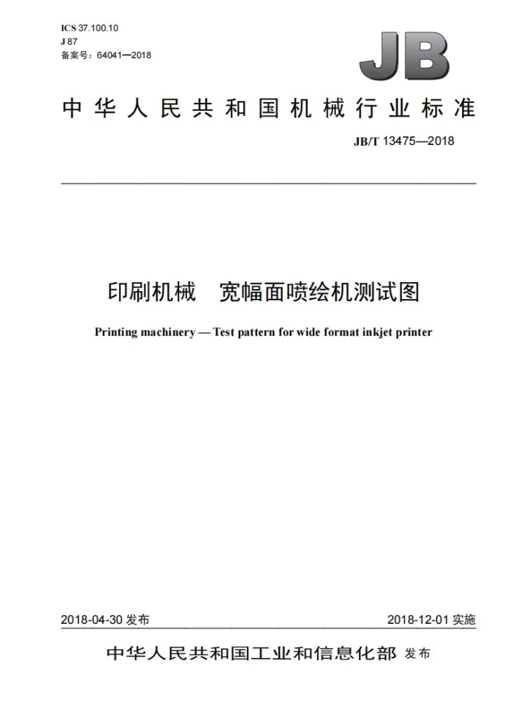 JB/T 13475-2018 印刷机械 宽幅面喷绘机测试图第1页预览图