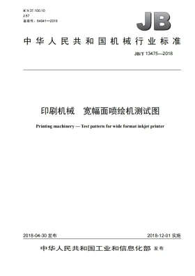JB/T 13475-2018预览图