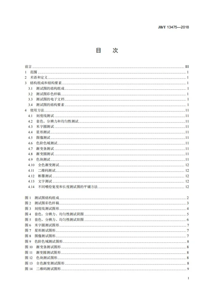 JB/T 13475-2018 印刷机械 宽幅面喷绘机测试图第2页预览图